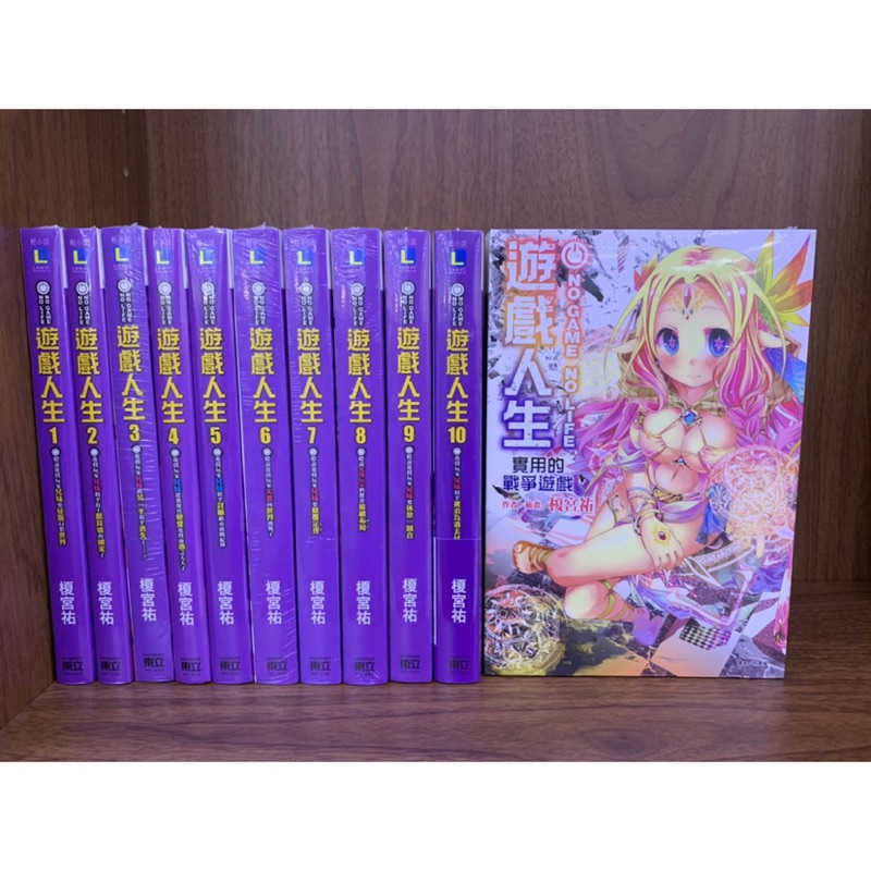 全新東立小說 No Game No Life 遊戲人生 1 10集 外傳 畫冊 蝦皮購物