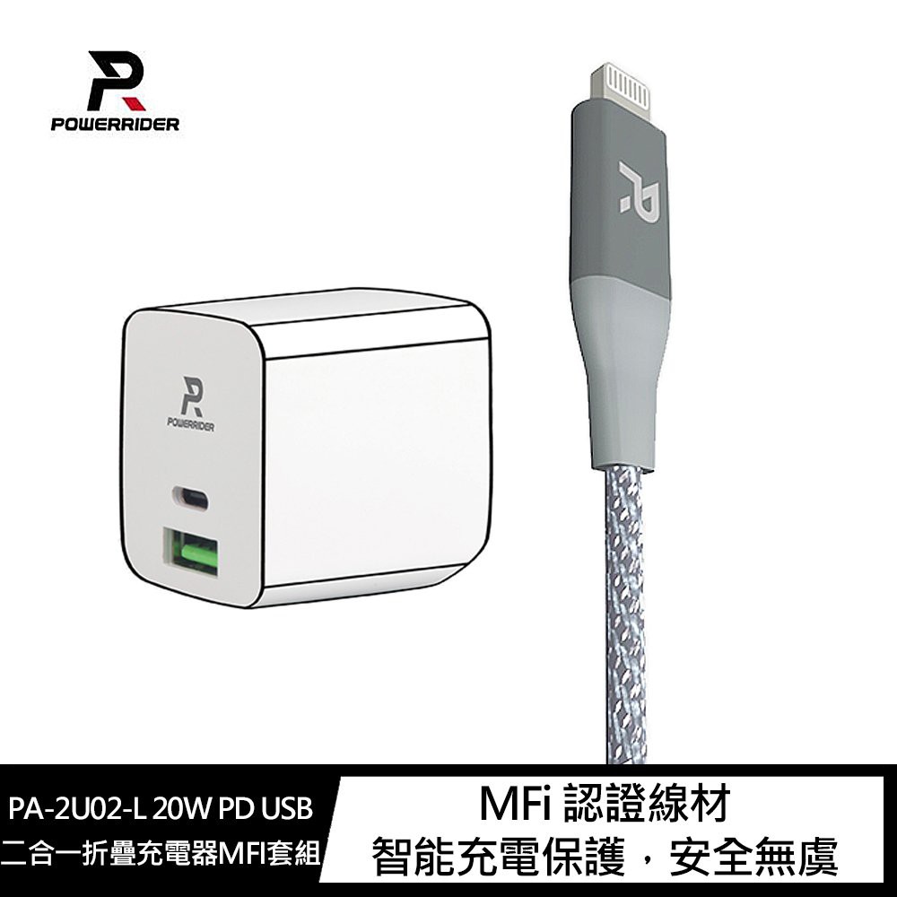 PowerRider PA-2U02-L 20W PD USB二合一折疊充電器MFI套組 (蘋果線+充電器)