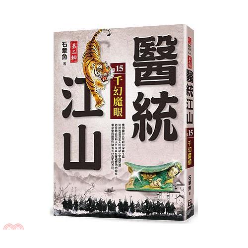 醫統江山Ⅱ之15【千幻魔眼】【金石堂、博客來熱銷】