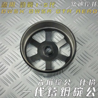 仕輪 一代鑄鋼六爪碗公 鑄鋼碗公 碗公 六爪碗公 附發票 適用 五代戰 四代戰 BWS R 三代戰 新勁戰 勁戰 GTR