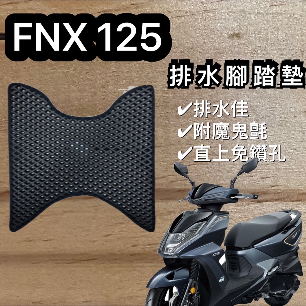 現貨🎯三陽 FNX 125🎯 🎯 排水腳踏墊 排水 防刮腳踏板 機車 鬆餅墊 排水腳踏 踏墊 蜂巢腳踏 踏墊