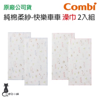 現貨 Combi 純棉柔紗 澡巾2入組｜嬰兒澡巾｜新生兒澡巾｜澡巾｜寶寶澡巾｜快樂車車｜原廠公司貨