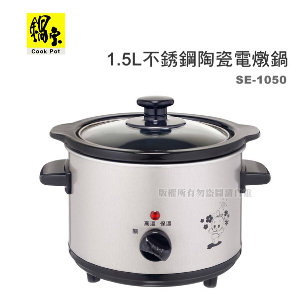 【蝦幣回饋10%】【原廠公司貨】 鍋寶-1.5L不銹鋼陶瓷電燉鍋(SE-1050-D)