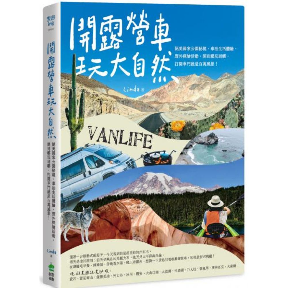 開露營車玩大自然：絕美國家公園秘境、車泊生活體驗、野外探險活動，開到哪玩到哪，打開車門就是百萬風景！/Linda【城邦讀書花園】