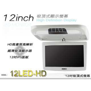 音仕達汽車音響 12吋吸頂螢幕 MP5/USB/SD/HDMI/支援1080P影片播放 IPS面板 12"吸頂式螢幕