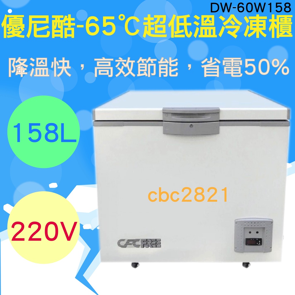 【全新商品】UNI-COOL優尼酷 -65℃ 158L 超低溫冷凍櫃 DW-60W158 急速冷凍櫃 高低溫肉品冷凍櫃