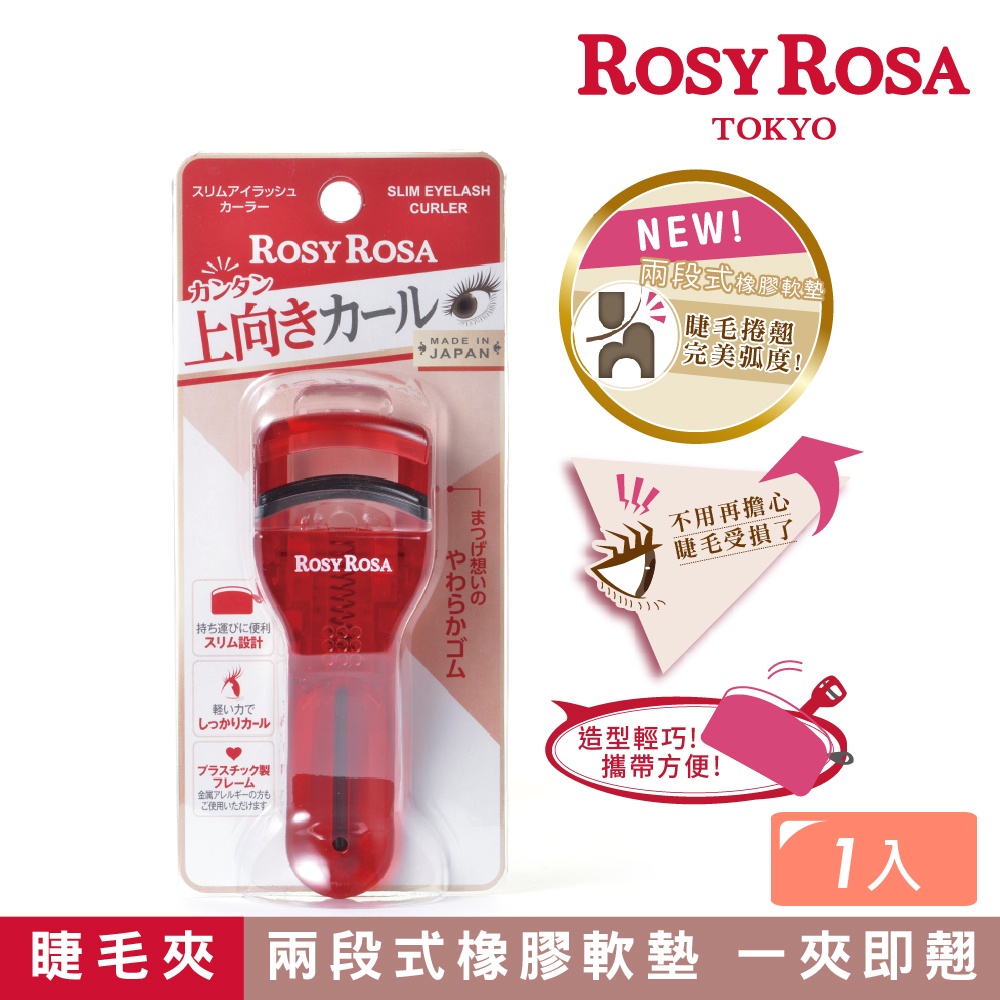 ROSY ROSA 完美捲翹睫毛夾1入 日本製