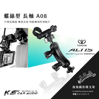 【A08 螺絲型-長軸】倒角柱 後視鏡扣環支架 01-07年Altis專用 小蟻 yi 運動攝影機 行車記錄儀2.7k