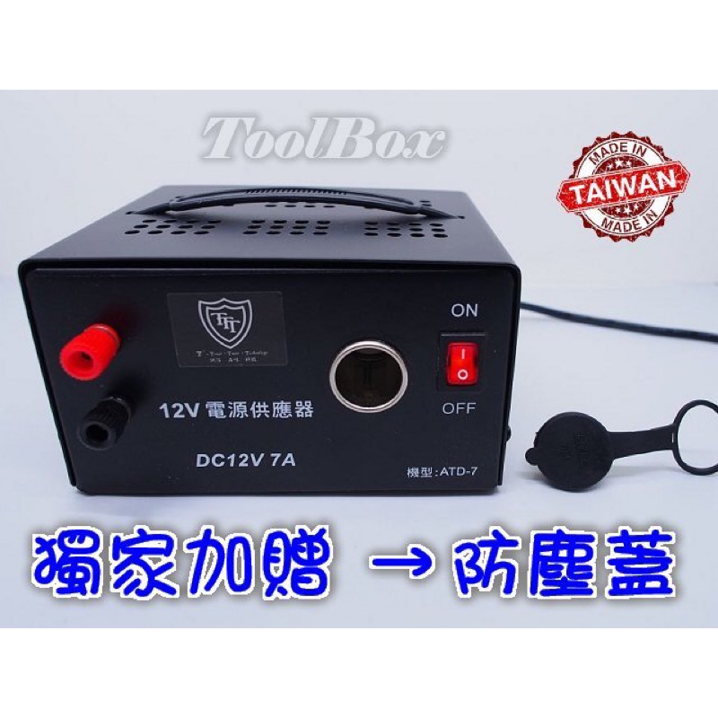 【免運費-全店運費促銷中】110V轉12V電源供應器/12V 7A 84W/吸塵器打氣打蠟機可家用/足瓦輸出/保固一年