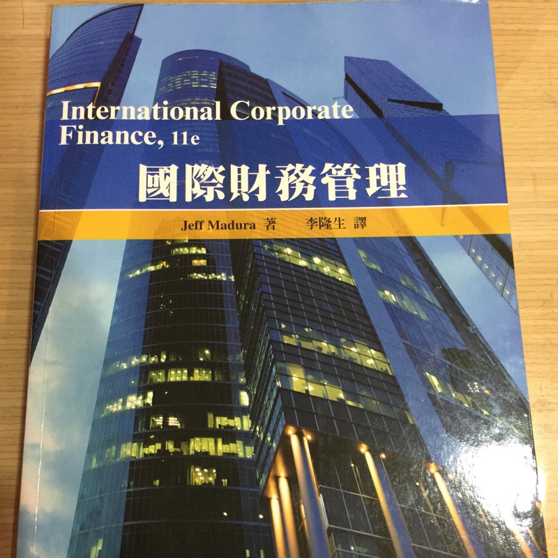 國際財務管理（11版）