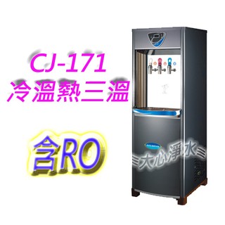 ≡大心淨水≡普德CJ-171 落地式三溫飲水機 (具熱安全開關)送兩年份濾心~套房/雅房/辦公室 ※此商品只限宅配