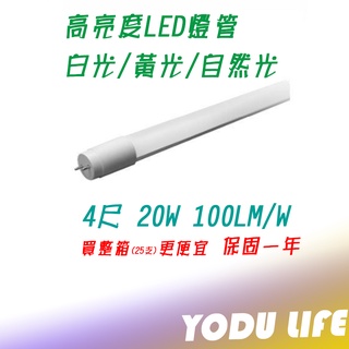 LED 燈管 T8 4尺 20W 全電壓 超廣角 省電燈管 CNS 無藍光 保固一年 三色溫