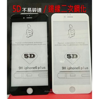 Apple iPhone6 Plus iPhone 6S Plus 【5D滿版】邊緣二次鋼化 9H鋼化保護貼