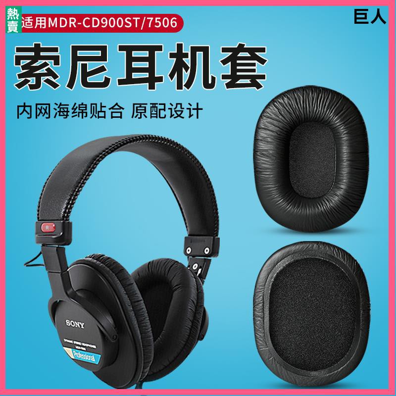 【現貨】SONY索尼MDR-7506耳罩 耳機罩套 CD900ST耳罩 7510 7520耳機套7506耳罩m50x耳罩