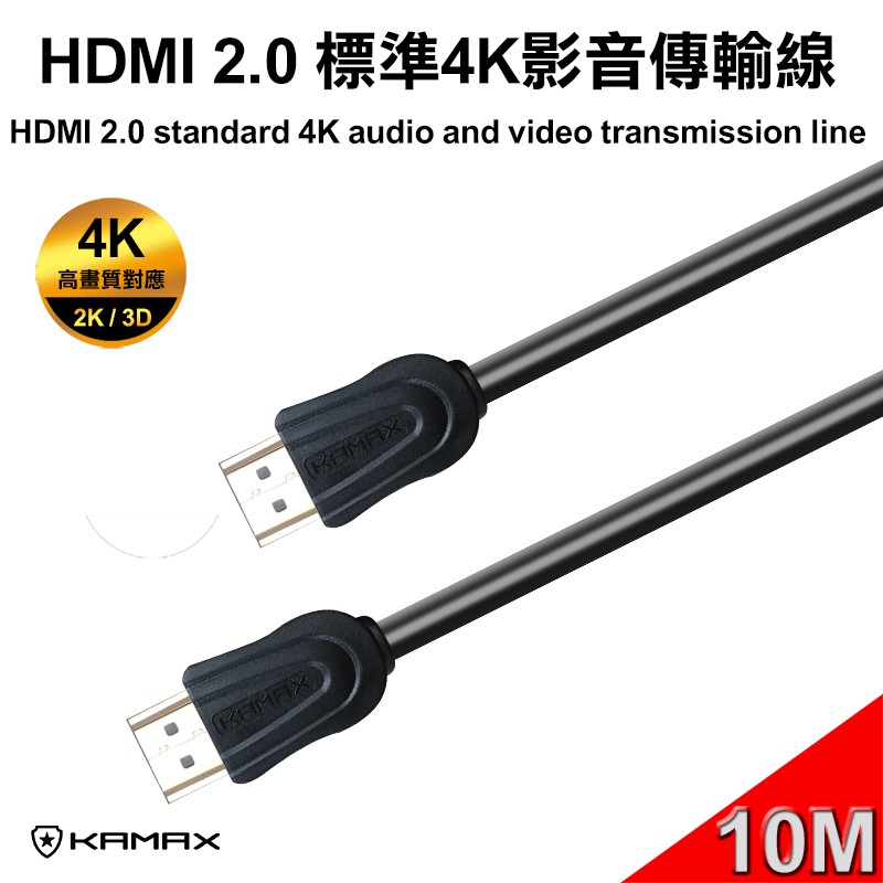 【KAMAX】HDMI 2.0 標準4K影音傳輸線(公對公)-10M