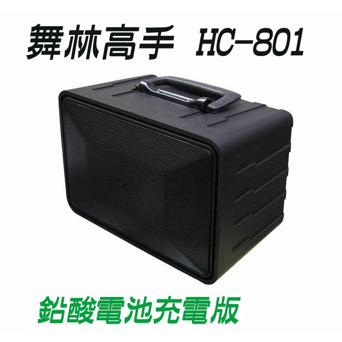 (免運)舞林高手 音箱 HC-801 鉛酸電充電版 擴音機 跳舞機