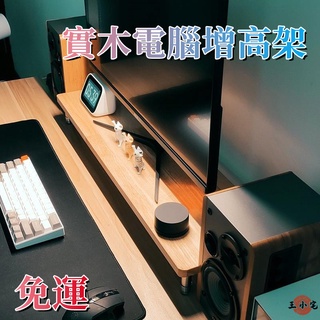 【免運】電腦增高架 桌面實木電腦顯示器底座 墊高臺式支架 實木置物架 收納架 辦公室簡約臺式護頸螢幕電視抬高底座XH50