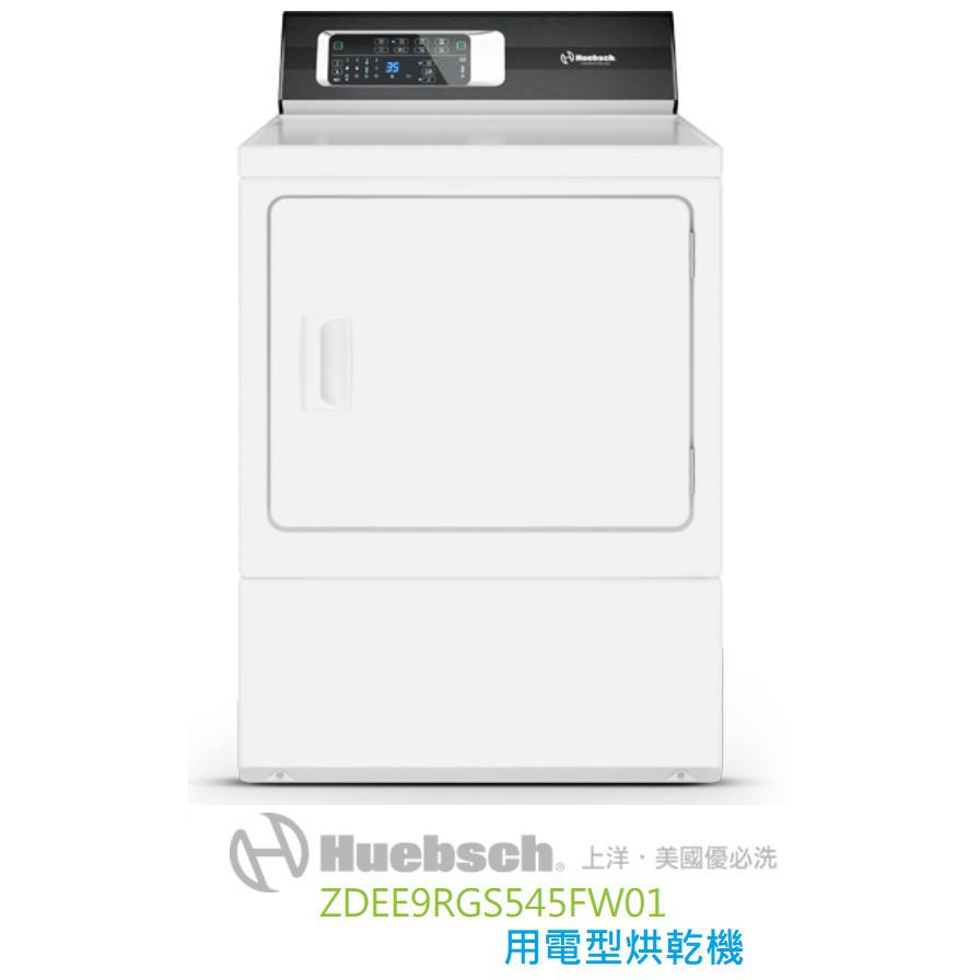 【貨到付款39000】Huebsch優必洗ZDEE9RW電力型15公斤烘乾機 ZDEE9RGS545FW01