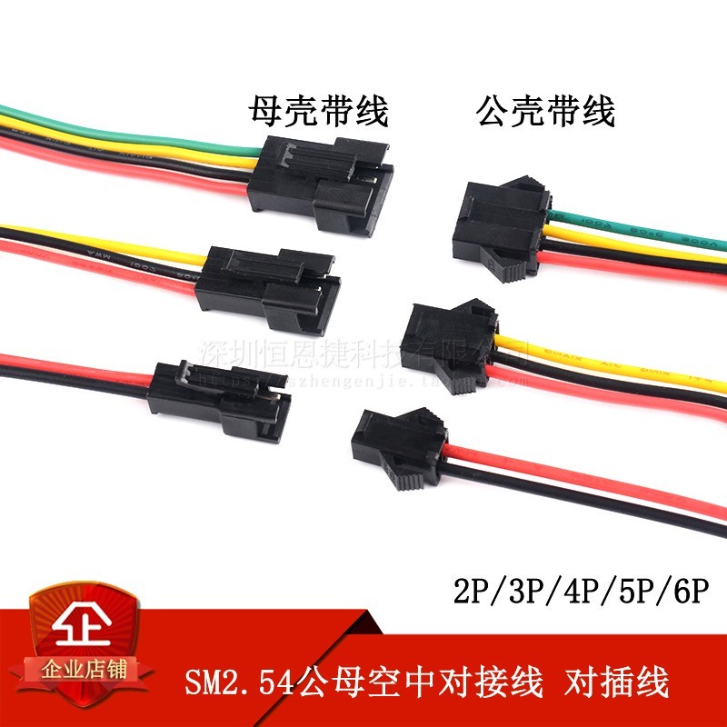 SM對插線 2.54mm SM端子線公母空中對插接頭 2P/3P/4P/5P/6P 對插連接線