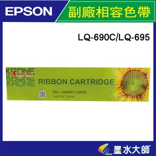 墨水大師▶EPSON副廠色帶LQ690C LQ690色帶S015611/LQ695C/695 點陣印表機色帶 收銀機色帶