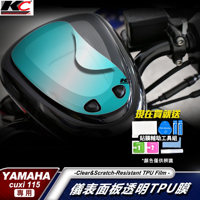 山葉 YAMAHA CUXI 115 CUXICIS儀表貼 TPU 犀牛盾 膜 貼膜 碼表膜 時速貼 機車 摩托車