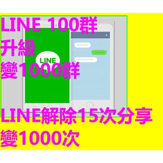 LINE群組上限15個變1000工具 LINE群組上限15個解除工具 群組上限15個打開LINE工具