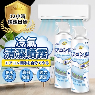 【日本熱銷 12H出貨】免拆免洗 冷氣清潔劑 500ml 空調清潔劑 冷氣清洗劑 空調清洗劑 清潔噴霧 清潔劑 冷氣清洗