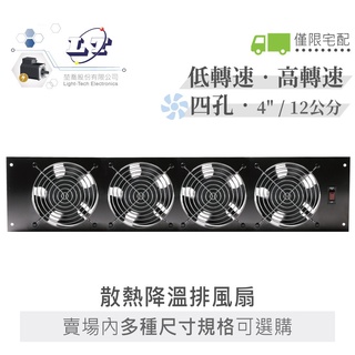 聯騰．四孔 低轉速 / 高轉速 散熱 降溫 排風扇 4" / 12公分 早餐店 附電源線 AC110V 風扇