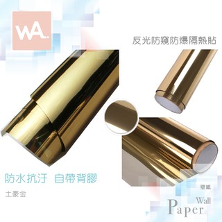 Wall Art 臺中門市現貨 土豪金 反光玻璃隔熱貼 玻璃膜 窗貼 汽車 大樓 隔熱紙 白天防窺 防曬防爆 抗UV