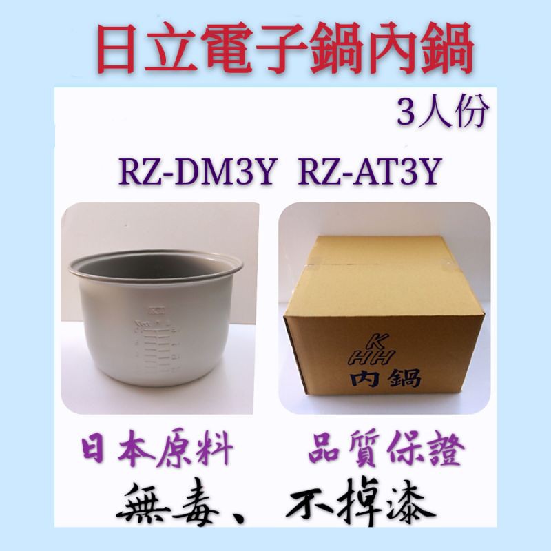 日立電子鍋內鍋 3人份 RZ-DM3Y RZ-AT3Y H11 日立內鍋 新上架特價優惠