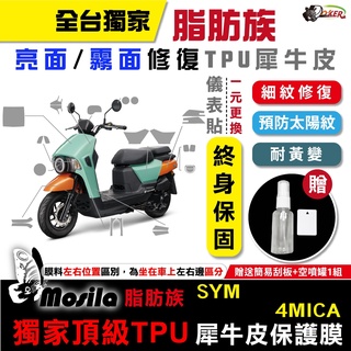 ［鍍客doker］贈鑰匙孔貼 SYM 4MICA 脂肪族 犀牛皮 TPU 三陽 保護貼 螢幕貼 大燈 尾燈 儀表貼