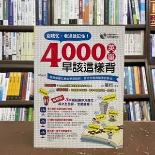 <全新>知識工場出版 英語【別瞎忙，看過就記住!4000英單早該這樣背(張翔)】(2021年8月7版)