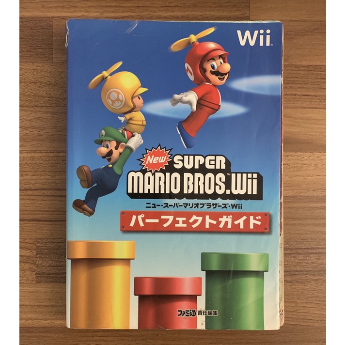 Wii 新超級瑪利歐兄弟 瑪莉歐 馬力歐 瑪利歐 通關大全 官方正版日文攻略書 公式攻略本 任天堂