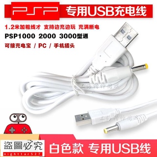 PSP充電器PSP1000充電器PSP2000充電器PSP3000充電器 火牛 電源