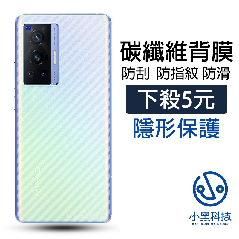 碳纖維背膜 Vivo X80 X70 X60 X50 Pro Y76 Y72 Y55 Y50 V23 V21 后保護貼