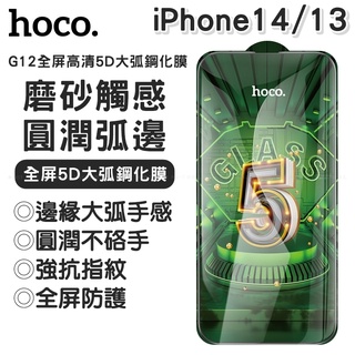 【臺灣現貨】浩酷hoco全屏5D大弧邊鋼化膜G12滿版 手機螢幕玻璃保護貼 適蘋果iPhone 14 13 promax