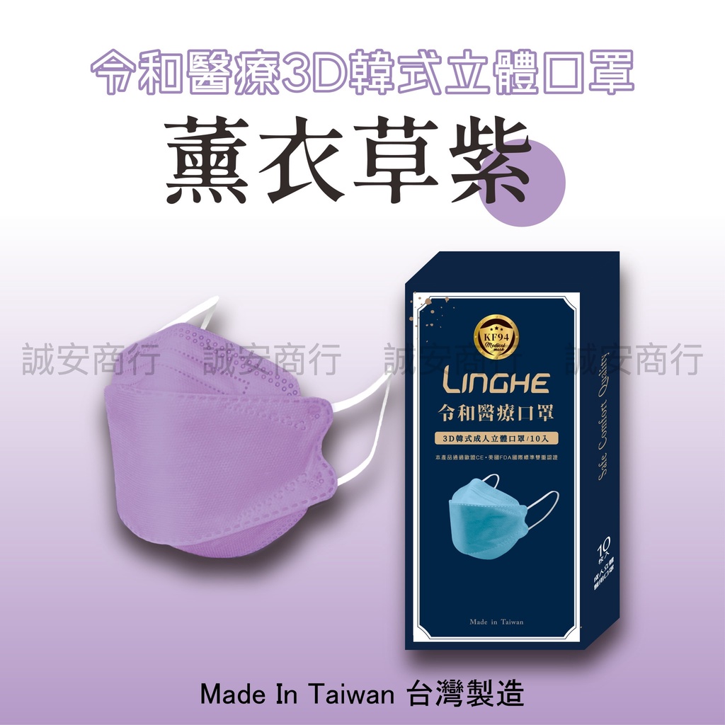 ⚡️台灣製 令和醫療KF94韓式3D立體口罩 MD+MIT雙鋼印 - 薰衣草紫口罩 10入/盒裝（成人口罩）