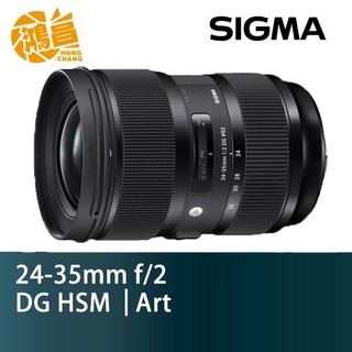 SIGMA 24-35mm f/2 DG HSM Art 恆定光圈變焦 F2 全片幅鏡頭 恆伸公司貨【鴻昌】