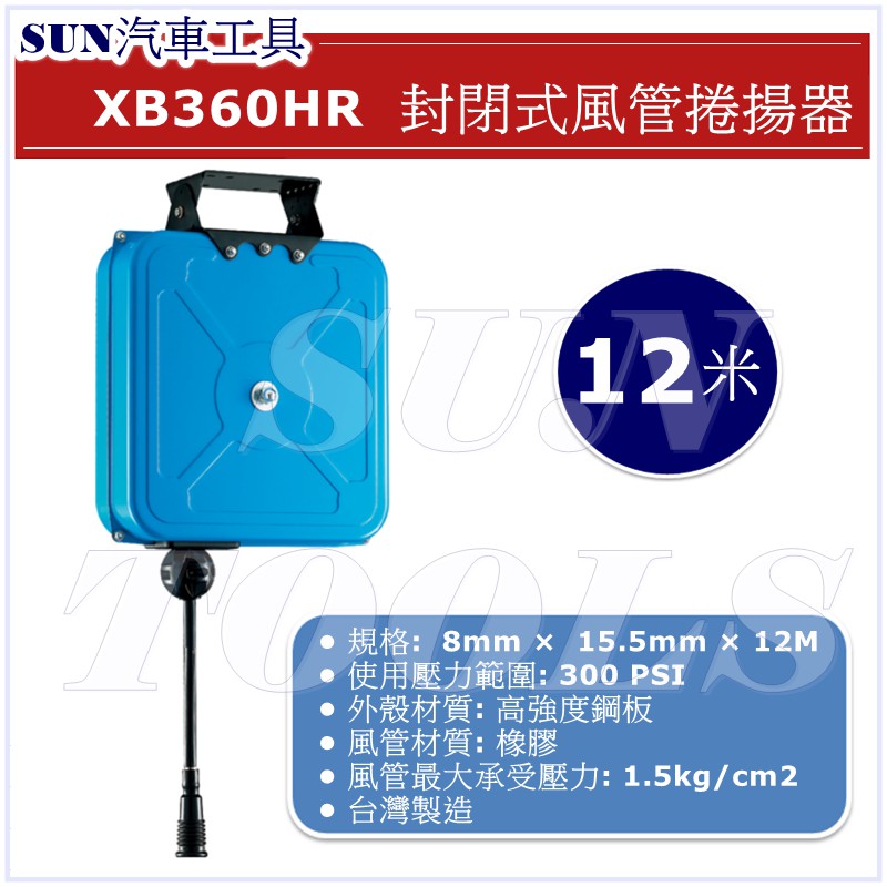 SUN汽車工具 XB360HR 12米 封閉式 風管捲揚器 (橡膠 風管) 膠管 風管 輪座 高壓管附座 自動收線