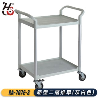 現貨-華塑推車｜RA-707E-3 二層推車 置物臺車 工作車 工具車 餐車 置物架 手推車 二層臺車 清潔車 房務車