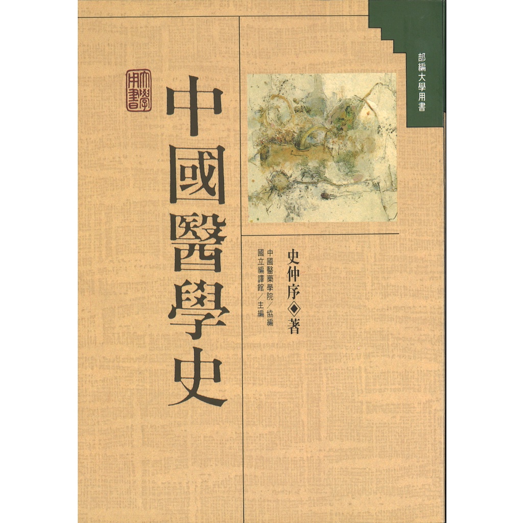 中國醫學史｜正中書局CCBC（風漬書，若不介意再下單）