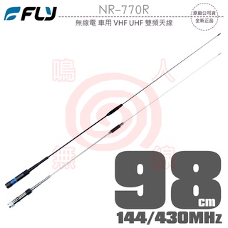 FLY NR-770R 臺灣製 雙頻天線 144/430MHz 全長98cm 超寬頻 高亮銀/消光黑