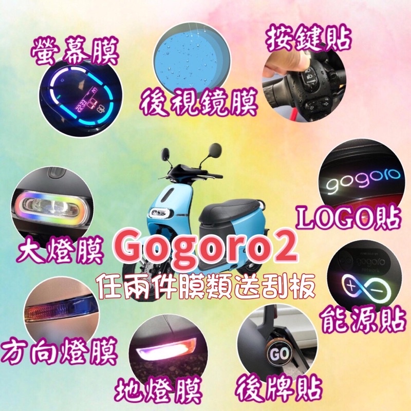 gogoro2 gogoro super sport 犀牛皮螢幕膜 大燈膜 後視鏡膜 感應貼紙 反光貼紙 燈膜 尾燈