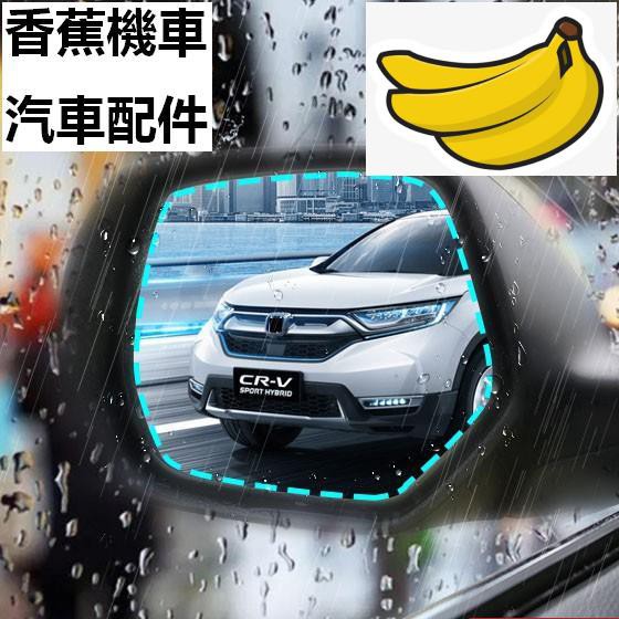 【香蕉機車汽車配件】HONDA CR-V City Fit HRV Odyssey 汽車後視鏡防雨膜 倒車鏡防