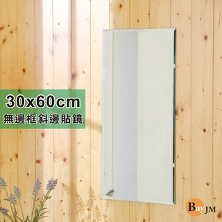Buyjm無框斜邊加長版壁貼鏡/裸鏡30x60cm G-FY-MR3065