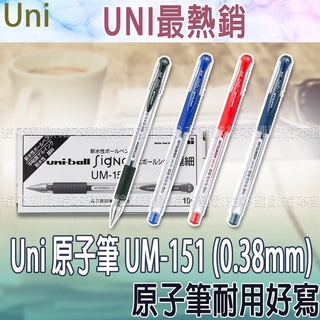 【台灣現貨 24H發貨】Uni Ball Signo 原子筆 鋼珠筆 UM-151 (0.38mm)