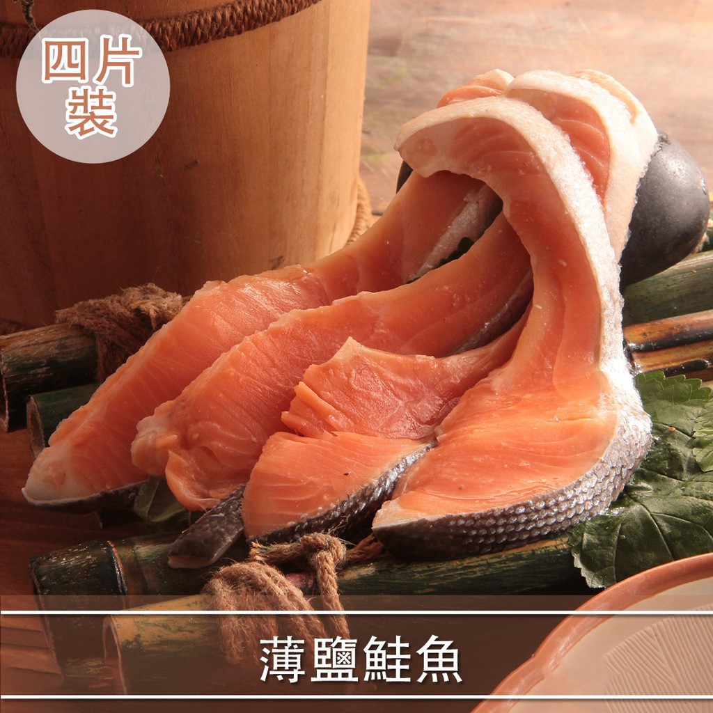 [每周一市集]-薄鹽鮭魚(4片一包 300g/包)