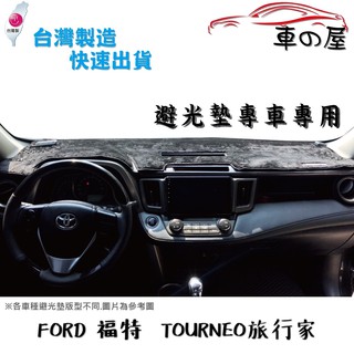 儀表板避光墊 FORD 福特 TOURNEO 旅行家 專車專用 長毛避光墊 短毛避光墊 遮光墊