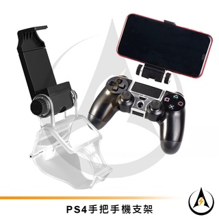 DOBE PS4手把專用手機支架彈簧拉伸支架可選配Micro USB轉Type-C 專用數據線玩各種模擬器[臺灣出貨]