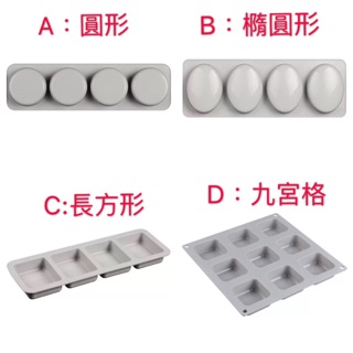 【美倫美】矽膠模 基本款 四格長方形 圓形 橢圓形 九宮格皂模 手工皂模 矽膠模